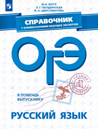 М. Б. Багге. ОГЭ. Русский язык. Справочник с комментариями ведущих экспертов