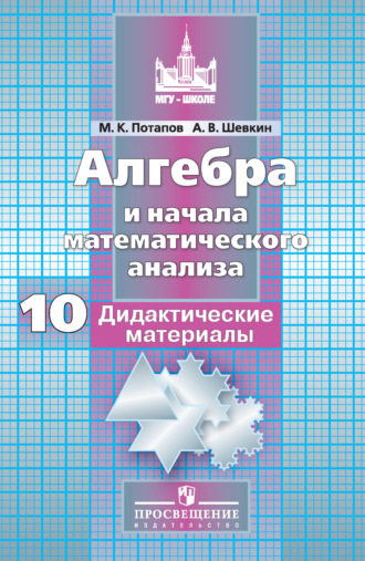 М. К. Потапов. Алгебра и начала математического анализа. Дидактические материалы. 10 класс. Базовый и углублённый уровни