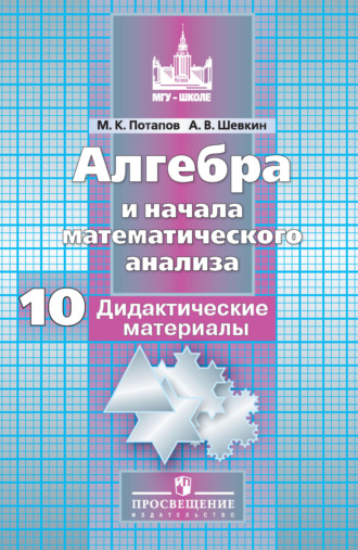 . Алгебра и начала математического анализа. Дидактические материалы. 10 класс. Базовый и углублённый уровни