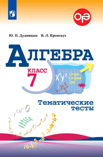 Валерий Кронгауз. Алгебра. Тематические тесты. 7 класс