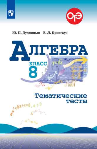 Валерий Кронгауз. Алгебра. Тематические тесты. 8 класс