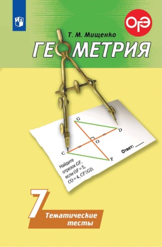 Т. М. Мищенко. Геометрия. Тематические тесты. 7 класс