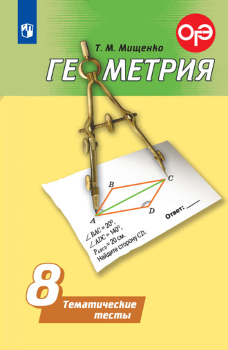 Т. М. Мищенко. Геометрия. Тематические тесты. 8 класс