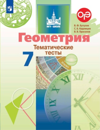 Геометрия. Тематические тесты. 7 класс. В. В. Прасолов