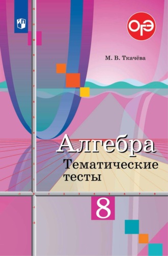 М. В. Ткачёва. Алгебра. Тематические тесты. 8 класс