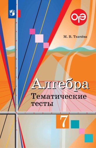 М. В. Ткачёва. Алгебра. Тематические тесты. 7 класс