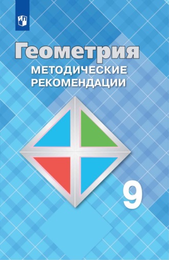 Л. С. Атанасян. Геометрия. 9 класс. Методические рекомендации