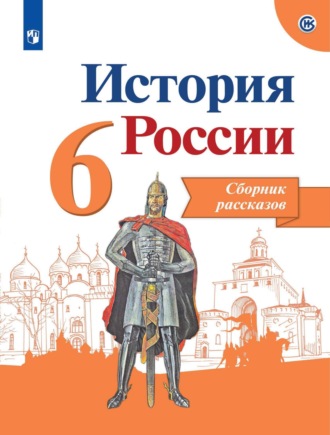 А. А. Данилов. История России. Сборник рассказов. 6 класс