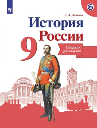 А. А. Данилов. История России. Сборник рассказов. 9 класс