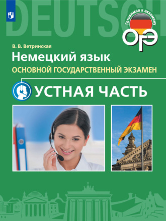 В. В. Ветринская. Немецкий язык. ОГЭ. Устная часть. 9 класс