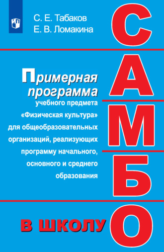 Самбо – в школу. Примерная программа учебного предмета «Физическая культура» для общеобразовательных организаций, реализующих программу начального, основного и среднего образования. С. Е. Табаков