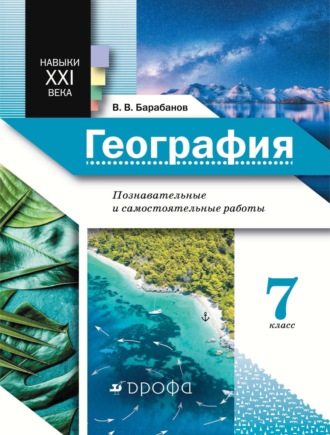 В. В. Барабанов. География. Познавательные и самостоятельные работы. 7 класс