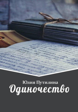 Обложка книги «Одиночество»