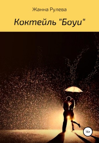 Обложка книги «Коктейль «Боуи»»