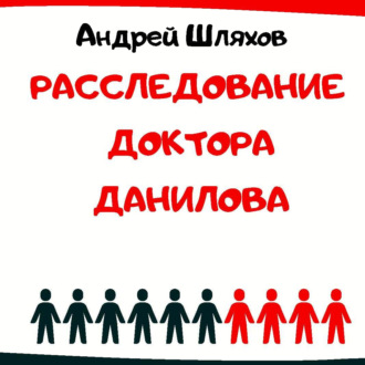 Обложка книги «Расследование доктора Данилова»