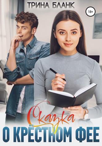 Обложка книги «Сказка о крёстном фее»