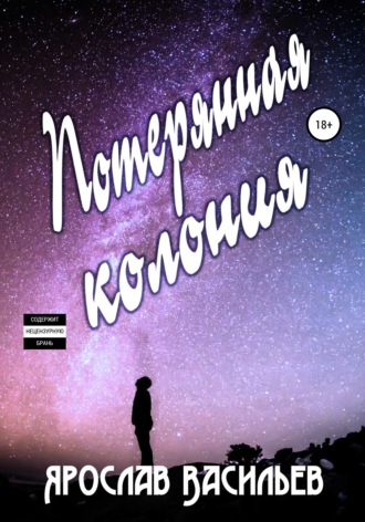 Обложка книги «Потерянная колония»