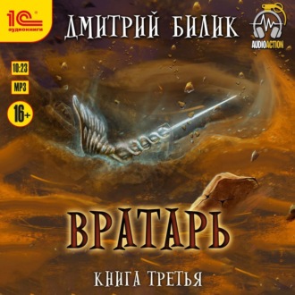 Обложка книги «Вратарь. Книга 3»
