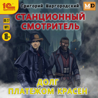 Обложка книги «Станционный смотритель. Долг платежом красен»