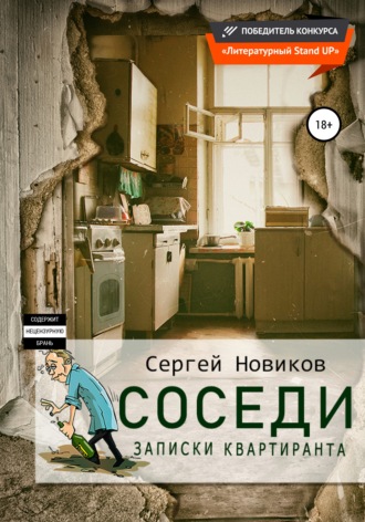 Обложка книги «Соседи. Записки квартиранта»