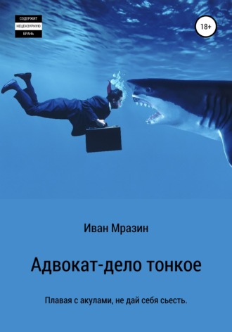 Обложка книги «Адвокат – дело тонкое»