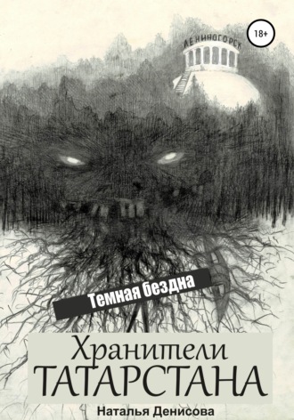 Обложка книги «Хранители Татарстана. Темная бездна»