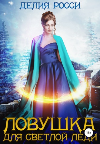 Обложка книги «Ловушка для светлой леди»