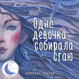 Обложка книги «Одна девочка собирала стаю»