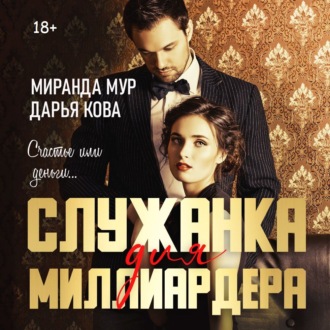 Обложка книги «Служанка для миллиардера»