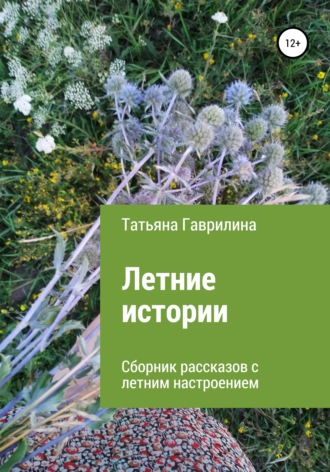 Татьяна Гаврилина. Летние истории. Сборник рассказов с летним настроением