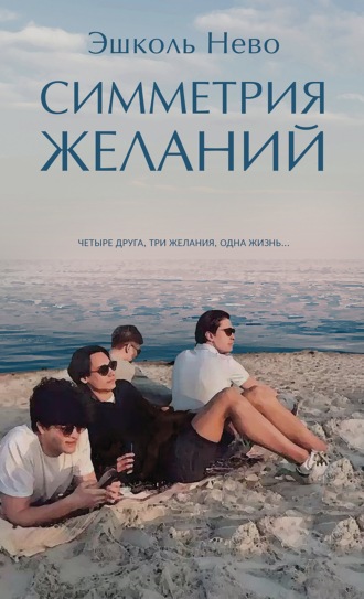 Обложка книги «Симметрия желаний»