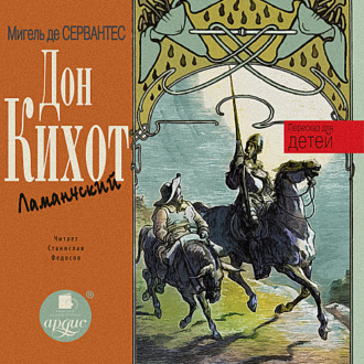 Обложка книги «Дон Кихот Ламанчский. Пересказ для детей»