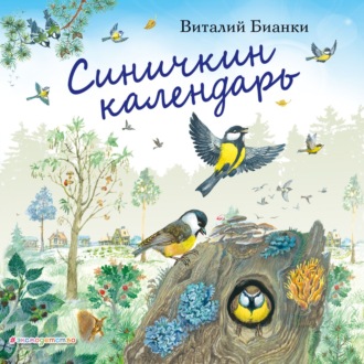 Обложка книги «Синичкин календарь»