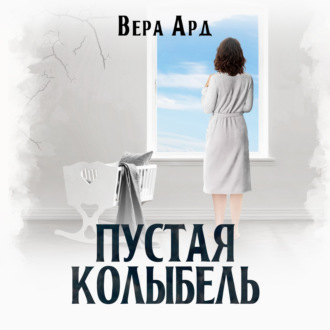 Обложка книги «Пустая колыбель»