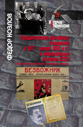 Обложка книги «Государственно-церковные отношения в 1917 – начале 1940-х гг. в национальных регионах СССР»