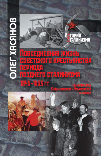 Обложка книги «Повседневная жизнь советского крестьянства периода позднего сталинизма.1945–1953 гг.»