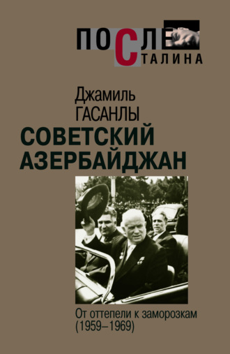 Обложка книги «Советский Азербайджан: От оттепели к заморозкам»