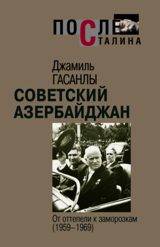 Джамиль Гасанлы. Советский Азербайджан: От оттепели к заморозкам