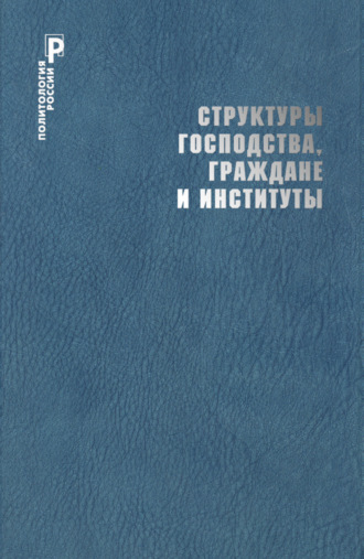 Обложка книги «Структуры господства, граждане и институты»