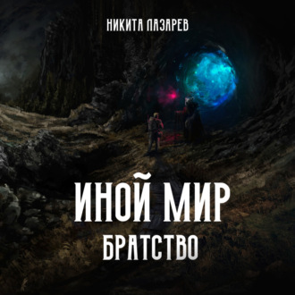 Обложка книги «Иной мир. Братство. Книга первая»
