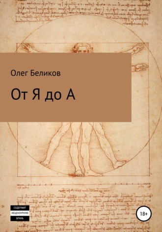Обложка книги «От Я до А»