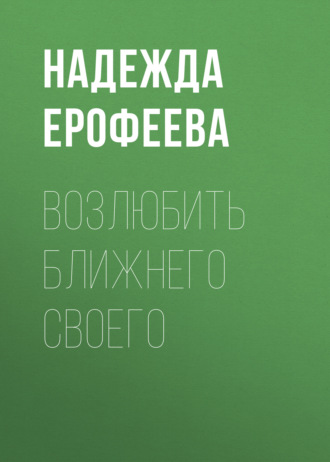 Надежда Ерофеева. Возлюбить ближнего своего