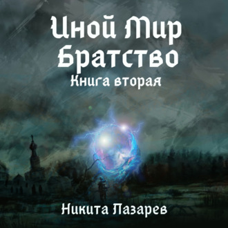 Обложка книги «Иной Мир. Братство. Книга вторая»