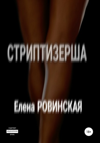 Елена Ровинская. Стриптизерша