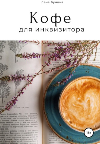 Обложка книги «Кофе для инквизитора»