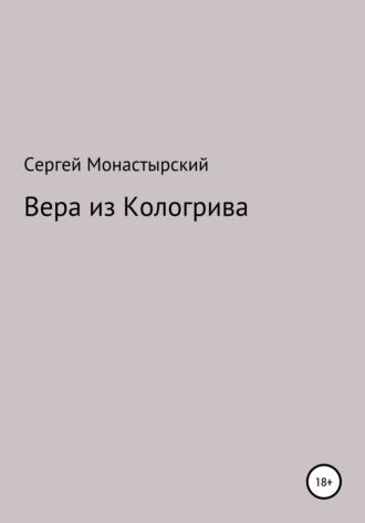 Обложка книги «Вера из Кологрива»