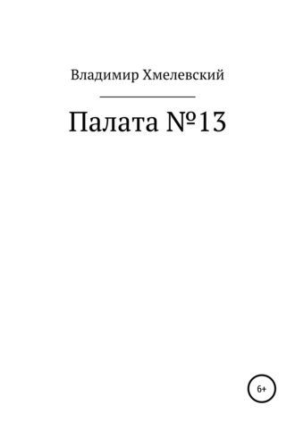 Обложка книги «Палата №13»