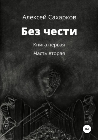 Обложка книги «Без чести. 2 часть»