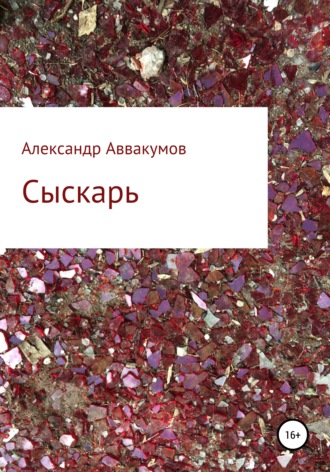 Обложка книги «Сыскарь»