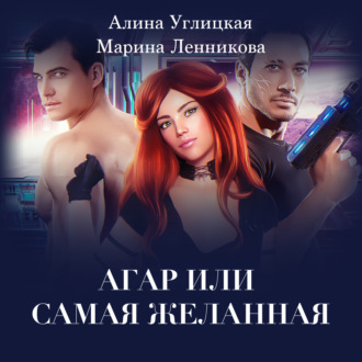 Обложка книги «Аргар, или Самая желанная»